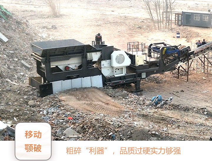 移動(dòng)顎式破碎機(jī)